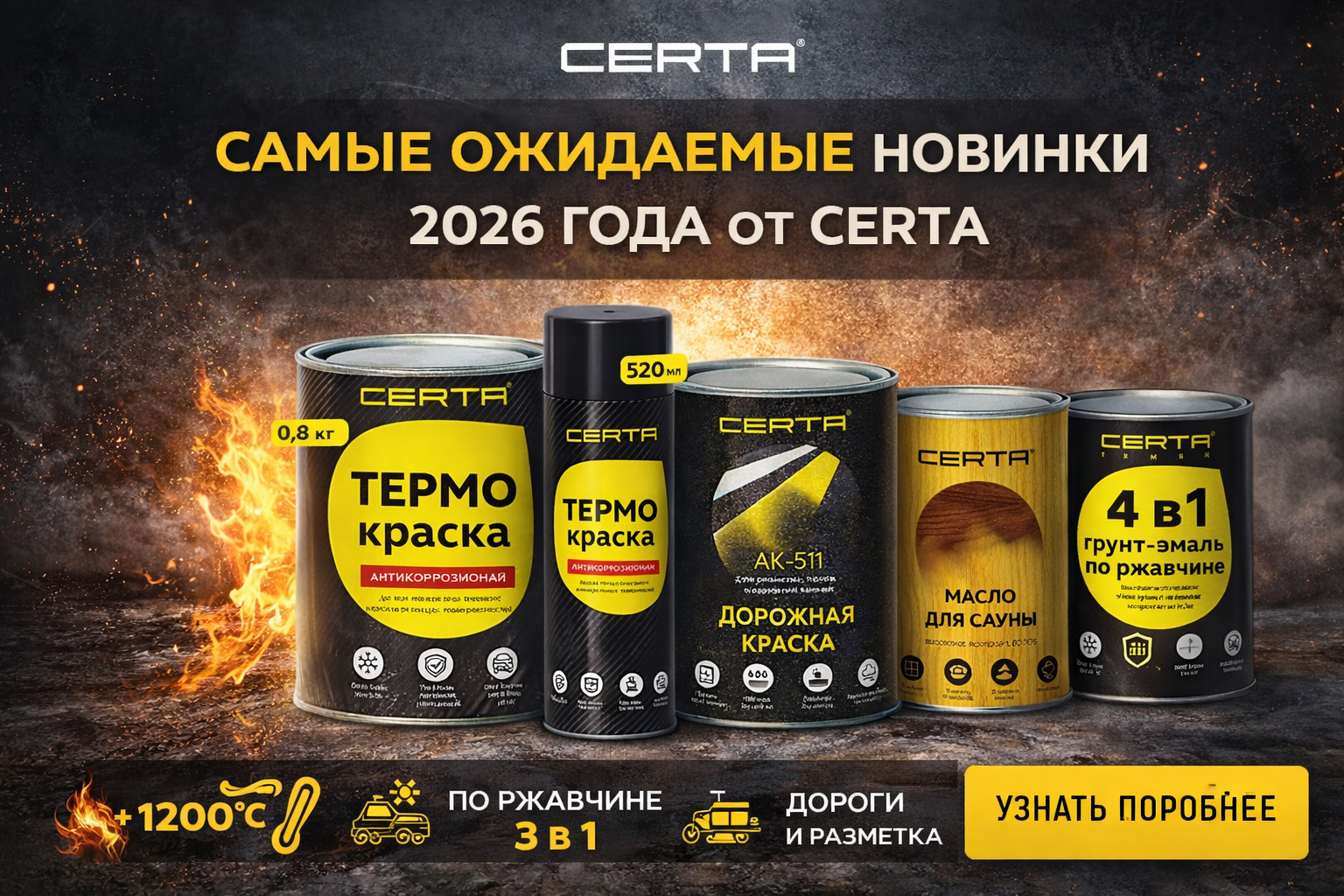 Самые ожидаемые новинки сезона 2026 от CERTA: термокраски, краска по ржавчине, дорожные покрытия и защита древесины Самые ожидаемые новинки сезона 2026 от CERTA: термокраски, краска по ржавчине, дорожные покрытия и защита древесины