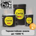 CERTA Термостойкие эмали Термостойкость до +1200 °C CERTA Термостойкие эмали Термостойкость до +1200 °C